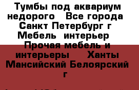 Тумбы под аквариум,недорого - Все города, Санкт-Петербург г. Мебель, интерьер » Прочая мебель и интерьеры   . Ханты-Мансийский,Белоярский г.